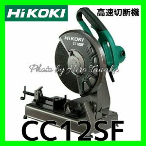 HiKOKI（ハイコーキ） 日立 高速切断機 CC14SF ワンタッチバイス 安心