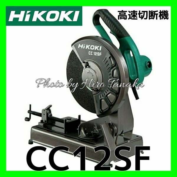 HiKOKI ハイコーキ 高速切断機 CC12SF ワンタッチバイス 鋼材 Cチャン H鋼 L鋼 パ...
