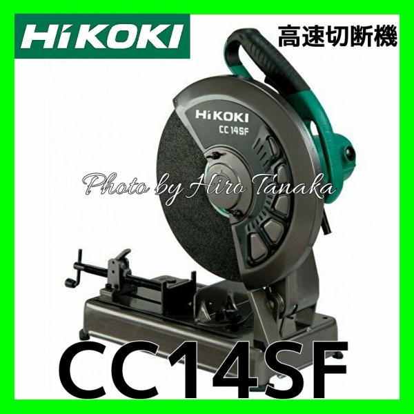ハイコーキ HiKOKI 日立 高速切断機 CC14SF ワンタッチバイス 安心と信頼 正規取扱店出...