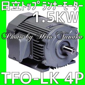 日立産機システム トップランナーモータ TFO-LK 4P 1.5KW 200V 三相 ザ・モートル...