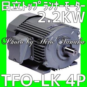 日立（HITACHI） 日立産機システム トップランナーモータ TFO-LK 4P
