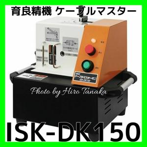 送料無料 育良精機 イクラ ケーブルマスターミニ ISK-DK150 電線皮むき機 10144 通線 電設 IKURATOOLS 安心 信頼 正規取扱店出品 ※個人宅配送不可※｜hirotanaka