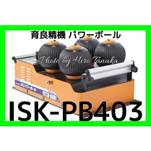 育良精機 送料無料 イクラ ケーブル中間送り機 パワーボールミニ ISK