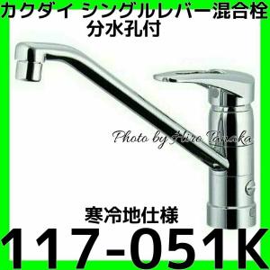 カクダイ（KAKUDAI） シングルレバー混合栓分水孔つき 117-054 : e