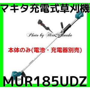 送料無料 マキタ 充電式草刈機 MUR185UDZ ブラシレスモータ 防じん 防滴 DCホワイトチップソー 本体のみ 電池と充電器別売 正規取扱店出品 個人宅配送不可｜hirotanaka