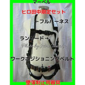 マーベル 墜落制止用器具 フルハーネス+ランヤード+ワークポジショニング用ベルト+腰袋+ドライバ差し+ペンチ差しセット MAT-H850250HBSET
