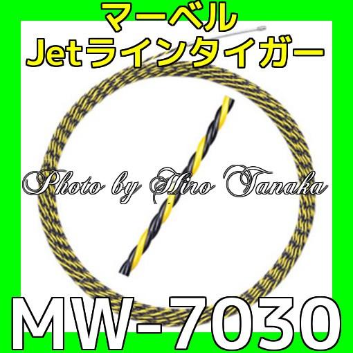 マーベル Jetラインタイガー MW-7030 通線 入線 配線 狭いスキ間 滑らか 曲線 ガイドワ...