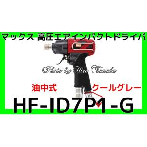 MAX マックス スーパーエアインパクトドライバ HF-ID7P1-G クールグレー 高圧 高速 油中式 安心と信頼 正規取扱店出品｜hirotanaka