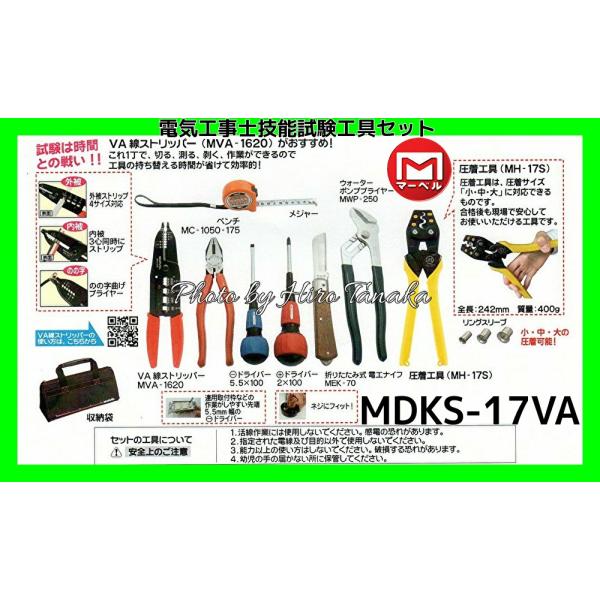 マーベル 電気工事士技能試験工具セット MDKS-17VA 標準工具セット+VAストリッパー ファス...