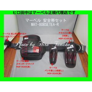 マーベル ワークポジショニング用ベルトセット MAT-80BSETEA-R 腰袋 工具差 ドライバ差...