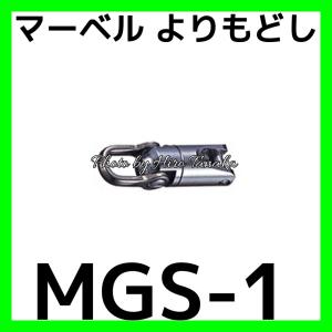 マーベル よりもどし MGS-1 MGS1 ネジレ防止 入線 通線 電設 設備 Jetライン 入線補助具 安心と信頼 正規代理店出品 MARVEL｜hirotanaka