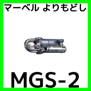 MARVEL マーベル よりもどし MGS-4 MGS4 ネジレ防止 入線 通線 電設