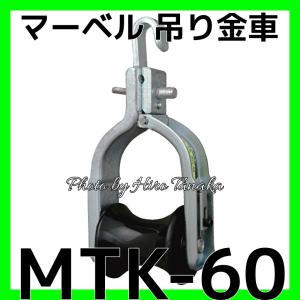 マーベル MARVEL 吊り金車 MTK-60 MTK60 φ60 ワンタッチ開閉式 通線 入線 電力 安心と信頼 正規代理店出品 電線リール ウインチ ドラムローラー｜hirotanaka