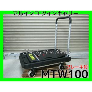 ALINCO（アルインコ） ツインキャリー 折りたたみ台車 MTW100 (KHFB100