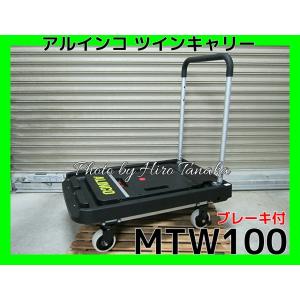 アルインコ ALINCO ツインキャリー 折りたたみ台車 MTW100 (KHFB100 の後継機種) 2WAY仕様 後輪ブレーキ付 平台車 運搬 個人宅宛不可｜hirotanaka