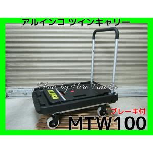 アルインコ ALINCO ツインキャリー 折りたたみ台車 MTW100 KHFB100 の後継機種 2WAY仕様 後輪ブレーキ付 平台車 運搬 個人宅宛配送不可｜hirotanaka