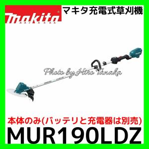 マキタ 充電式草刈機 MUR190LDZ ブラシレスモータ 防じん