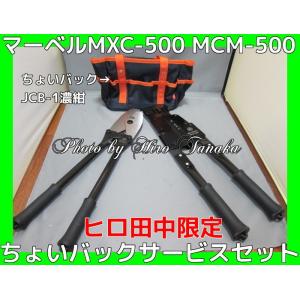 マーベル Cチャンカッター MXC-500 Mバーカッター MCM-500 ヒロ田中 期間限定セット...