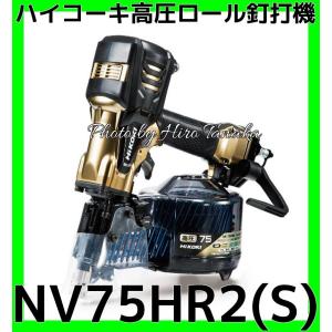 【未使用品】HiKOKI　NV75HR2（S)　75mm 高圧ロール釘打機 ハイゴールド【パワー切替機構付き！】 HiKOKI（ハイコーキ） NV75HR2(S) 高圧ロール釘打機 75mm 【パワー切替