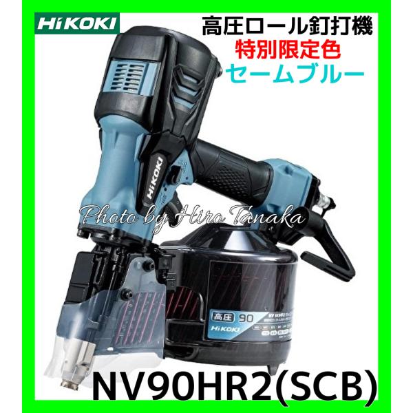 ハイコーキ HiKOKI  高圧ロール釘打機 NV90HR2(SCB) 特別限定色 セームブル パワ...