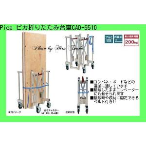 ピカコーポレイション Pica 折りたたみ式台車 CAD-5510 正規取扱店出品 運搬 狭小 エレベーター ボード コンパネ 個人様宅宛配送不可 ピカ｜hirotanaka