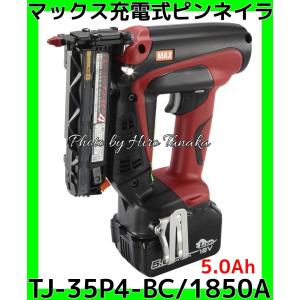 MAX マックス 充電式ピンネイラ TJ-35P4-BC/1850A 電池+充電器+ケース 18V 5.0Ah 1年保証付 安心 正規取扱店出品｜hirotanaka