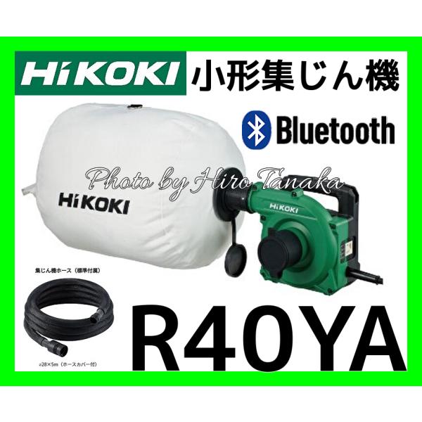 ハイコーキ HiKOKI 小形集じん機 R40YA 無線連動 Bluetooth 連動 安心 正規取...