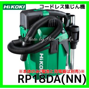 HiKOKI（ハイコーキ） コードレス集じん機 RP18DA(NN) 本体のみ 肩掛け