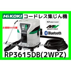 ハイコーキ HiKOKI コードレス集じん機 RP3615DB(2WPZ) 電池×2+充電器 清掃 連動 Bluetooth ペアリング 掃除 新トリプルフィルタ｜hirotanaka