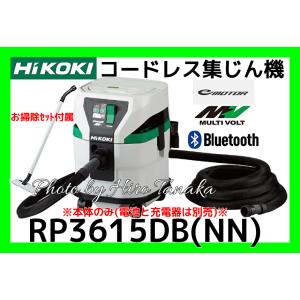 ハイコーキ HiKOKI コードレス集じん機 RP3615DB(NN) 本体のみ 電池と充電器別売 清掃 連動 Bluetooth ペアリング 掃除 新トリプルフィルタ｜hirotanaka