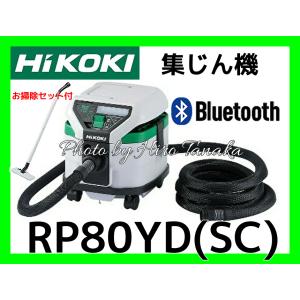 ハイコーキ HiKOKI 電動工具用 集じん機 RP80YD(SC) Bluetooth連動付 乾式専用 新トリプルフィルタ構造 低騒音 安心 信頼 正規取扱店出品