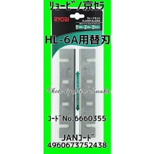 リョービ/京セラ 純正 小型手押カンナ刃 替刃 AHL6A 用 6660355 矩 5寸 155mm...