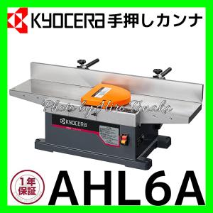 京セラ KYOCERA リョービ 小型手押カンナ  AHL6A HL-6A 手押かんな 矩 直角 かね 平面出 ソリ補正 現場加工 正規取扱店出品 
