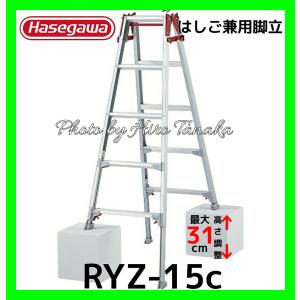 個人宅配送不可 ハセガワ アルミ はしご兼用脚立