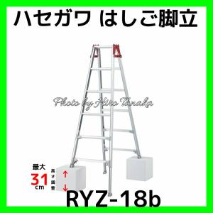 セール ハセガワ 長谷川工業 はしご兼用脚立 RYZ-18b