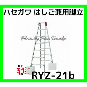 ハセガワ 長谷川工業 はしご兼用脚立 RYZ-21b 脚部伸縮タイプ 7尺 幅広ステップ 安心・信頼 正規取扱店出品 ※個人宅配送は受注できません※