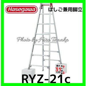 ハセガワ 長谷川工業 はしご兼用脚立 RYZ-21c 脚部伸縮タイプ