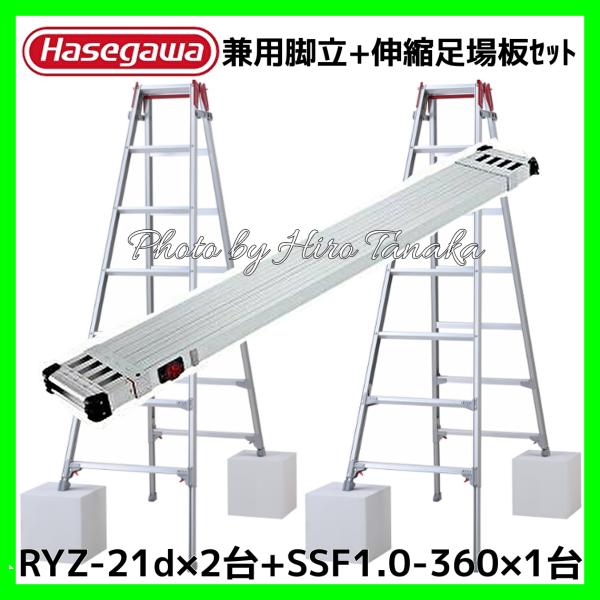 ハセガワ アルミ はしご兼用脚立 脚部伸縮 7尺 RYZ-21d×2台 +伸縮足場板SSF1.0-3...