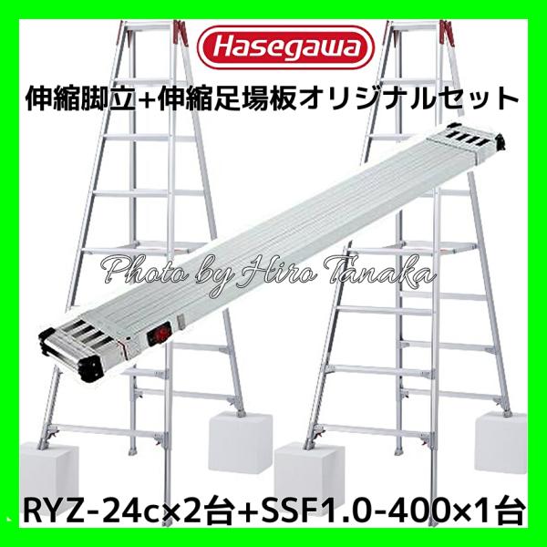 ハセガワ 長谷川工業 伸縮脚立 脚部伸縮タイプ 8尺 RYZ-24c×2台 +伸縮足場板SSF1.0...