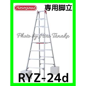 ハセガワ 脚部伸縮式アルミ専用脚立 9段 RYZ-27b