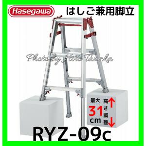 個人宅配送不可 ハセガワ アルミ はしご兼用脚立 RYZ-09c 脚部伸縮タイプ 3尺 正規取扱店出品 長谷川工業 幅広ステップ ワンタッチ開閉機能