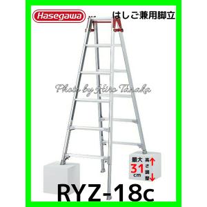 ハセガワ 長谷川工業 はしご兼用脚立 RYZ-18c 脚部伸縮タイプ 6尺 幅広ステップ ワンタッチバー付 正規取扱店出品 個人宅と沖縄県と各地離島へ配送不可｜hirotanaka