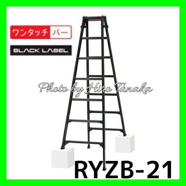 ハセガワ アルミ はしご兼用脚立 RYZB-21a BLACK LABEL 脚部伸縮タイプ 7尺 正...