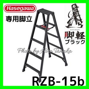 ハセガワ  脚軽4尺脚立 脚立 RZB-12b 専用脚立 脚軽BLACK 黒 4尺 長谷川工業 hasegawa