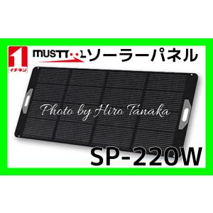 イチネンアクセス ポータブル電源用ソーラーパネル SP-220W PB-1500R2 CYGNUS ...