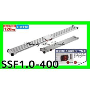 長谷川工業 ハセガワ スノコ式 伸縮式足場板 スライドステージ SSF1.0