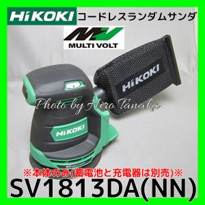 ハイコーキ HiKOKI コードレスランダムサンダ SV1813DA(NN) 本体のみ 電池と充電器は別売 切削 パワフル＆クリーン 正規取扱店出品｜hirotanaka