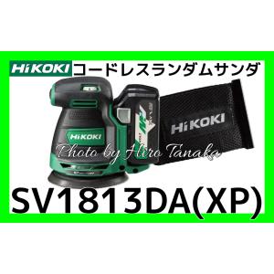 ハイコーキ HiKOKI コードレスランダムサンダ SV1813DA(XP) 電池+充電器セット 切削 パワフル＆クリーン 安心 信頼 正規取扱店出品｜hirotanaka
