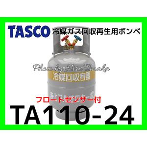 イチネン タスコ 冷媒ガス回収再生用ボンベ TA110-24 TASCO フロンガス フロートセンサー付回収ボンベ エアコン  安心 信頼 正規取扱店出品 個人宅不可｜hirotanaka