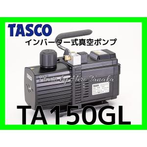 イチネン タスコ インバーター式真空ポンプ TA150GL 本体のみ TASCO エアコン 空調 設備 100V 安心と信頼 正規取扱店出品｜hirotanaka